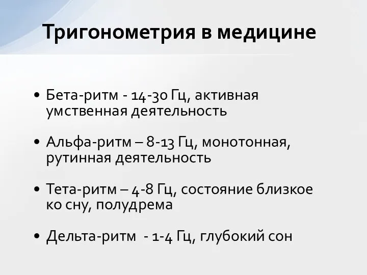 Бета-ритм - 14-30 Гц, активная умственная деятельность Альфа-ритм – 8-13 Гц, монотонная,