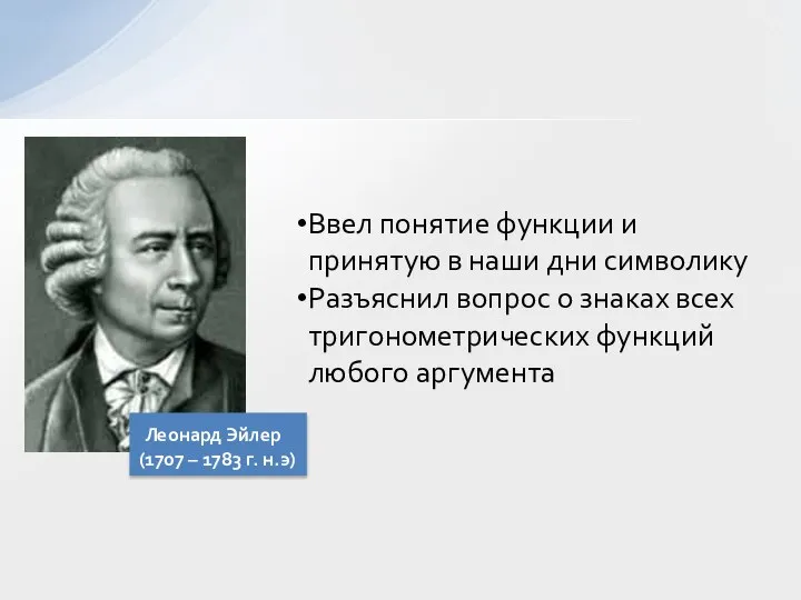 Ввел понятие функции и принятую в наши дни символику Разъяснил вопрос о