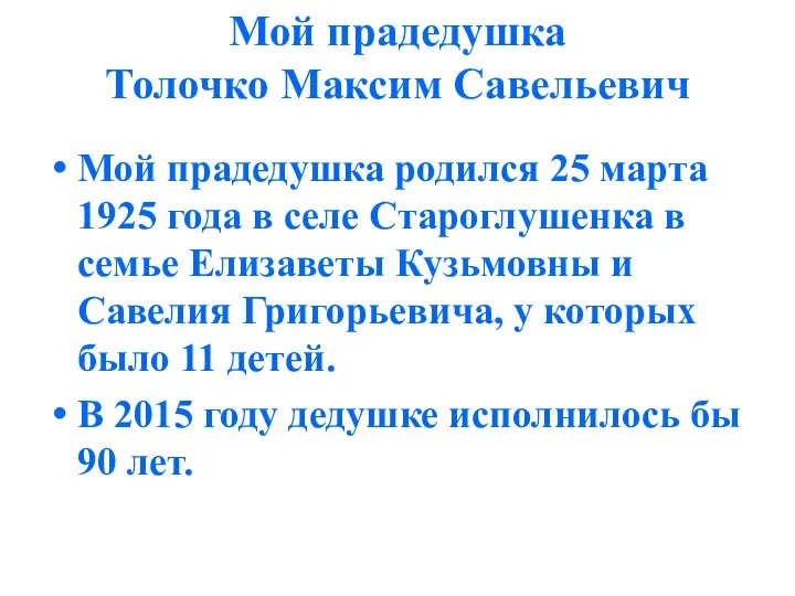 Мой прадедушка Толочко Максим Савельевич Мой прадедушка родился 25 марта 1925 года