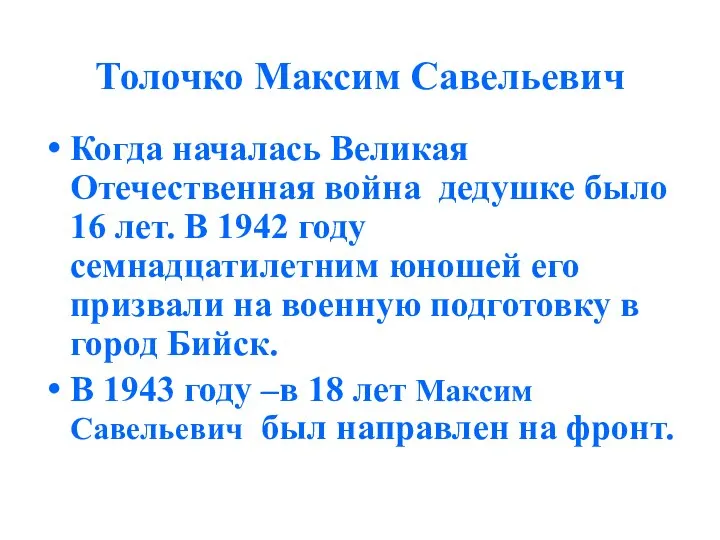 Толочко Максим Савельевич Когда началась Великая Отечественная война дедушке было 16 лет.