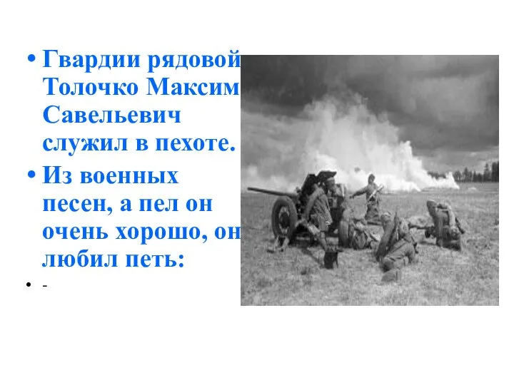 Гвардии рядовой Толочко Максим Савельевич служил в пехоте. Из военных песен, а