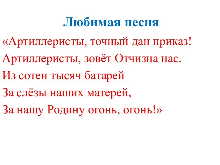 Любимая песня «Артиллеристы, точный дан приказ! Артиллеристы, зовёт Отчизна нас. Из сотен