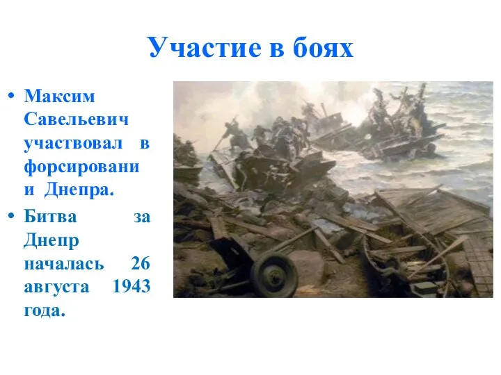 Участие в боях Максим Савельевич участвовал в форсировании Днепра. Битва за Днепр