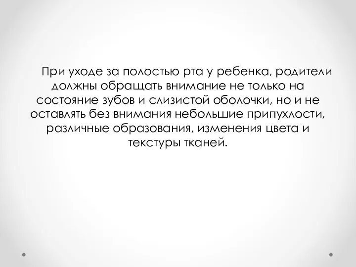 При уходе за полостью рта у ребенка, родители должны обращать внимание не