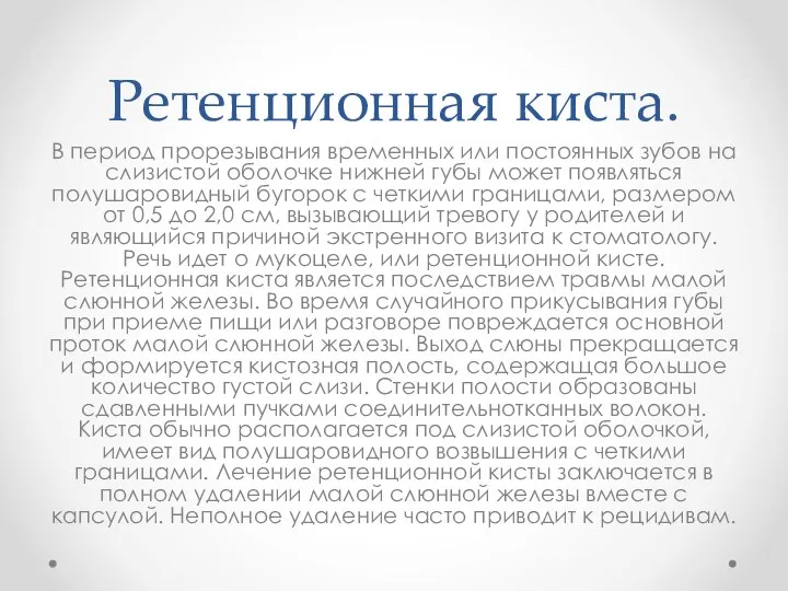 Ретенционная киста. В период прорезывания временных или постоянных зубов на слизистой оболочке