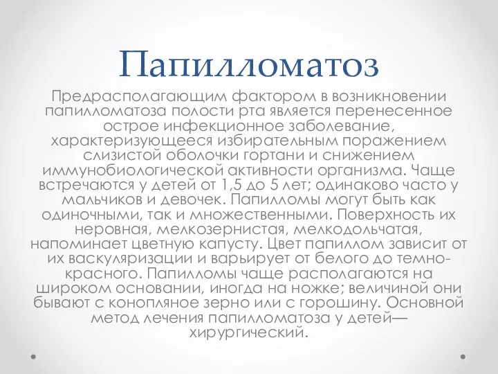 Папилломатоз Предрасполагающим фактором в возникновении папилломатоза полости рта является перенесенное острое инфекционное