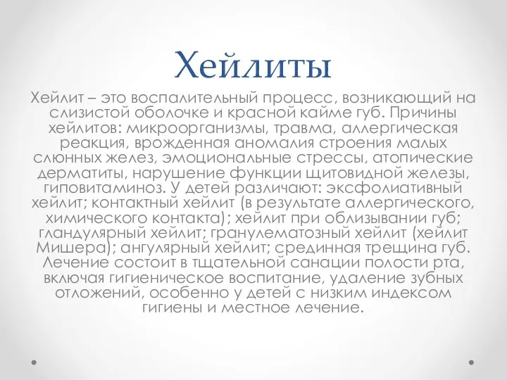 Хейлиты Хейлит – это воспалительный процесс, возникающий на слизистой оболочке и красной