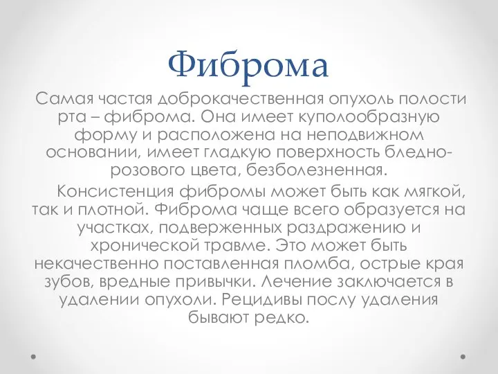 Фиброма Самая частая доброкачественная опухоль полости рта – фиброма. Она имеет куполообразную