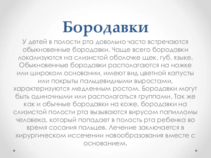 Бородавки У детей в полости рта довольно часто встречаются обыкновенные бородавки. Чаще