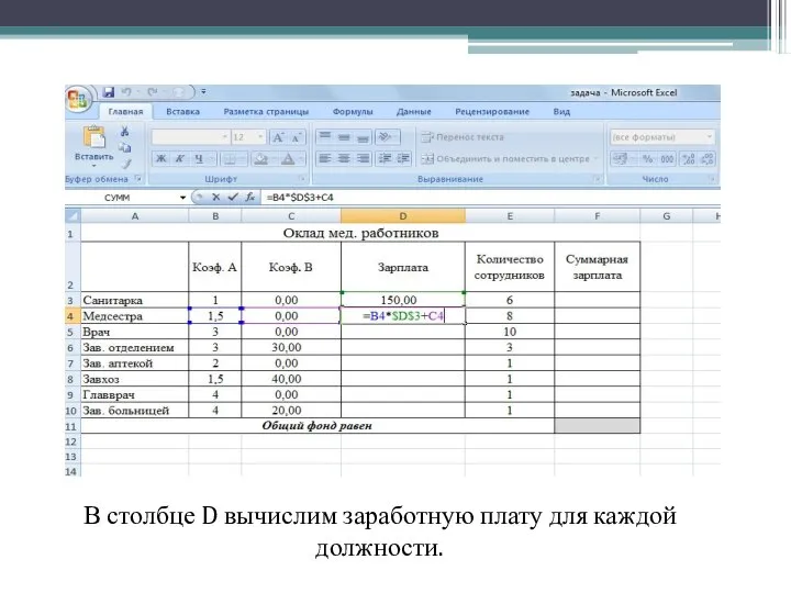 В столбце D вычислим заработную плату для каждой должности.