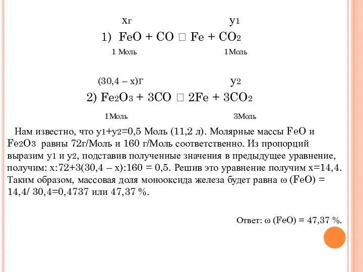 хг у1 1) FeO + CO ? Fe + CO2 1 Моль