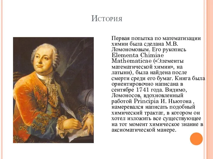 История Первая попытка по математизации химии была сделана М.В. Ломономовым. Его рукопись