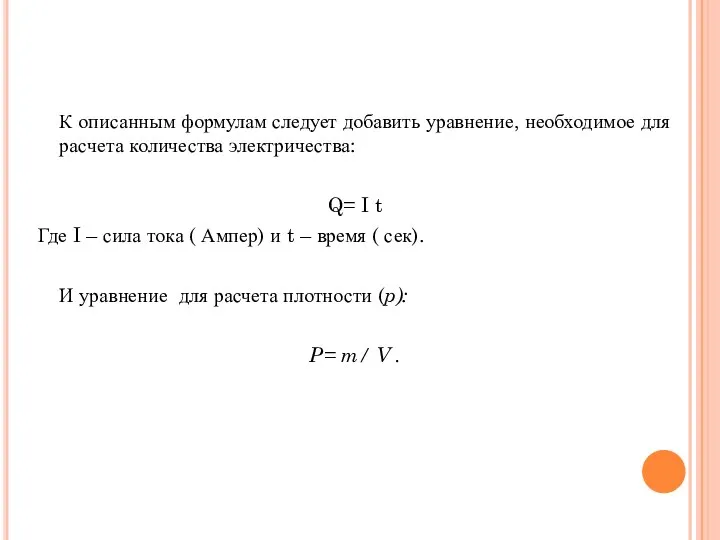 К описанным формулам следует добавить уравнение, необходимое для расчета количества электричества: Q=