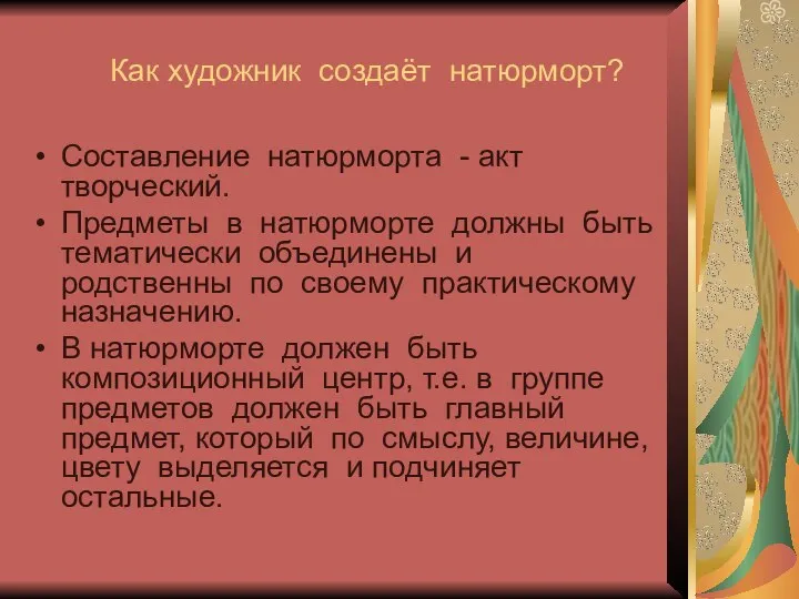 Как художник создаёт натюрморт? Составление натюрморта - акт творческий. Предметы в натюрморте