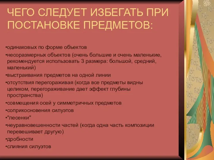 ЧЕГО СЛЕДУЕТ ИЗБЕГАТЬ ПРИ ПОСТАНОВКЕ ПРЕДМЕТОВ: одинаковых по форме объектов несоразмерных объектов