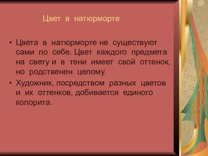 Цвет в натюрморте Цвета в натюрморте не существуют сами по себе. Цвет