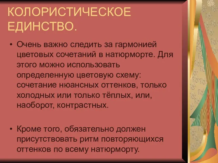 КОЛОРИСТИЧЕСКОЕ ЕДИНСТВО. Очень важно следить за гармонией цветовых сочетаний в натюрморте. Для