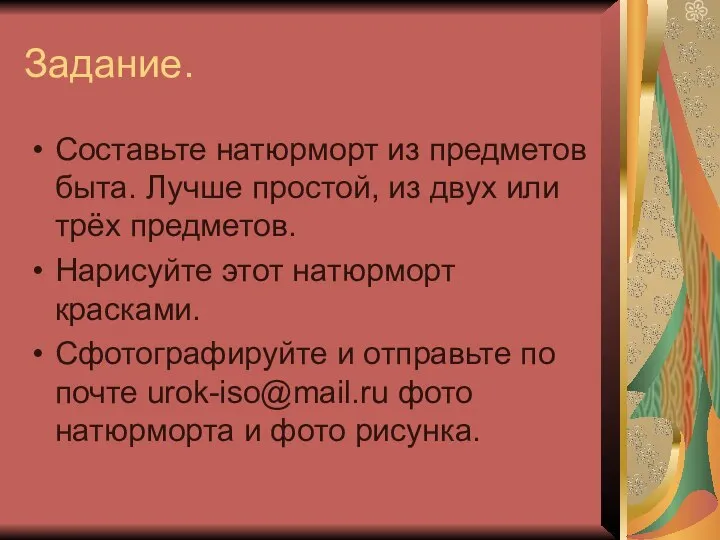 Задание. Составьте натюрморт из предметов быта. Лучше простой, из двух или трёх