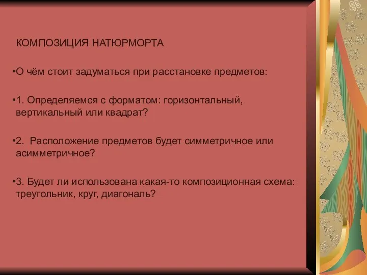 КОМПОЗИЦИЯ НАТЮРМОРТА О чём стоит задуматься при расстановке предметов: 1. Определяемся с