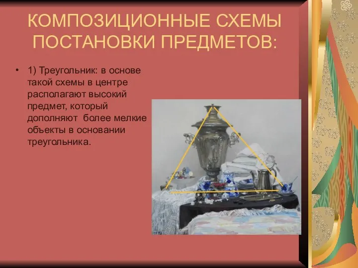 КОМПОЗИЦИОННЫЕ СХЕМЫ ПОСТАНОВКИ ПРЕДМЕТОВ: 1) Треугольник: в основе такой схемы в центре