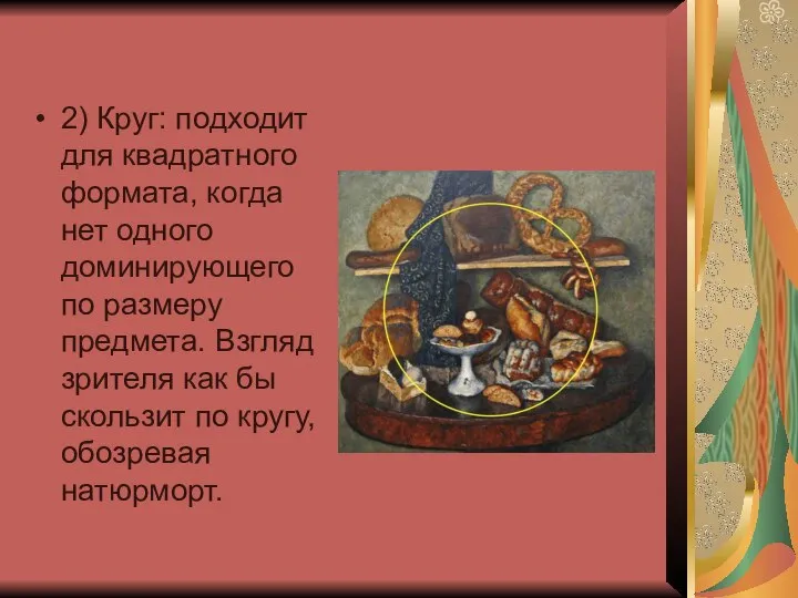 2) Круг: подходит для квадратного формата, когда нет одного доминирующего по размеру