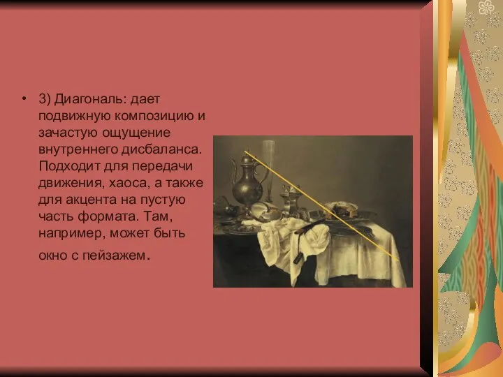 3) Диагональ: дает подвижную композицию и зачастую ощущение внутреннего дисбаланса. Подходит для