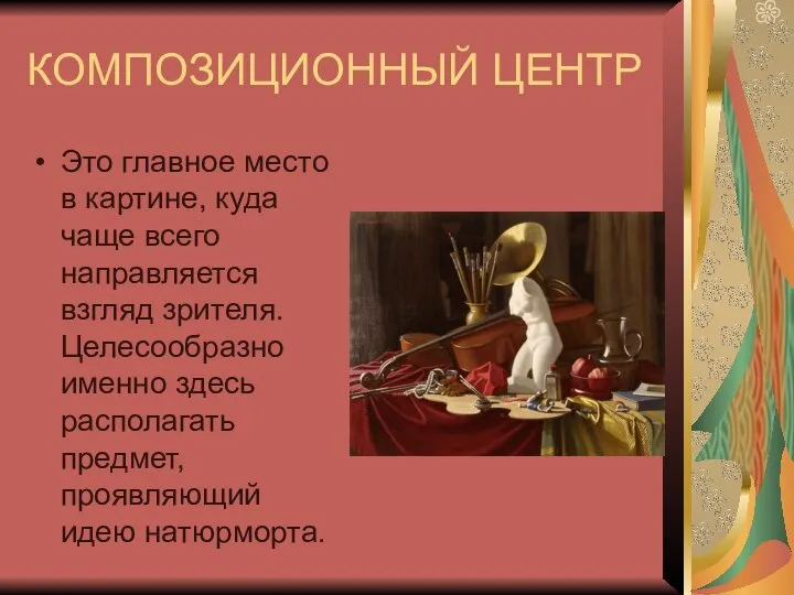 КОМПОЗИЦИОННЫЙ ЦЕНТР Это главное место в картине, куда чаще всего направляется взгляд