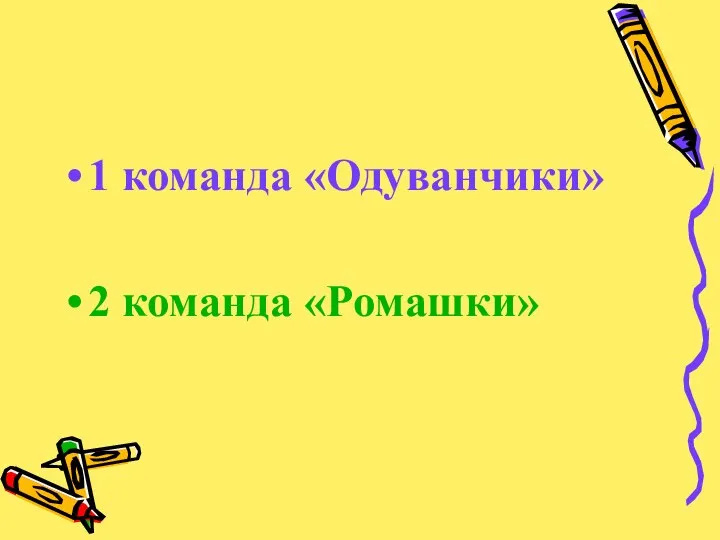 1 команда «Одуванчики» 2 команда «Ромашки»