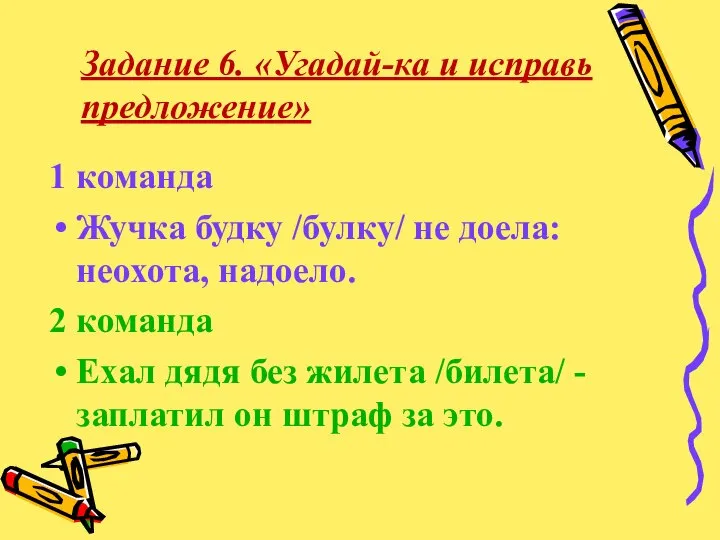 1 команда Жучка будку /булку/ не доела: неохота, надоело. 2 команда Ехал