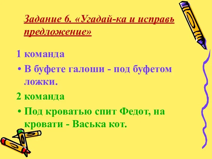 1 команда В буфете галоши - под буфетом ложки. 2 команда Под