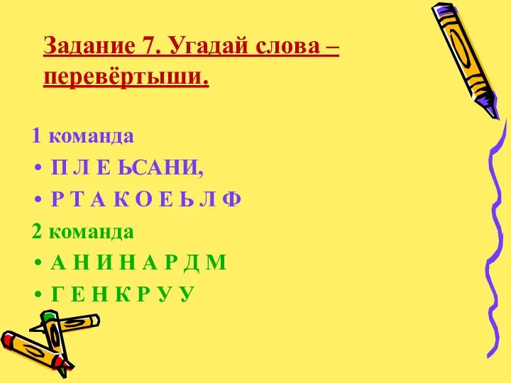 Задание 7. Угадай слова – перевёртыши. 1 команда П Л Е ЬСАНИ,