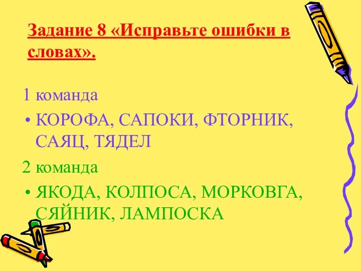 Задание 8 «Исправьте ошибки в словах». 1 команда КОРОФА, САПОКИ, ФТОРНИК, САЯЦ,