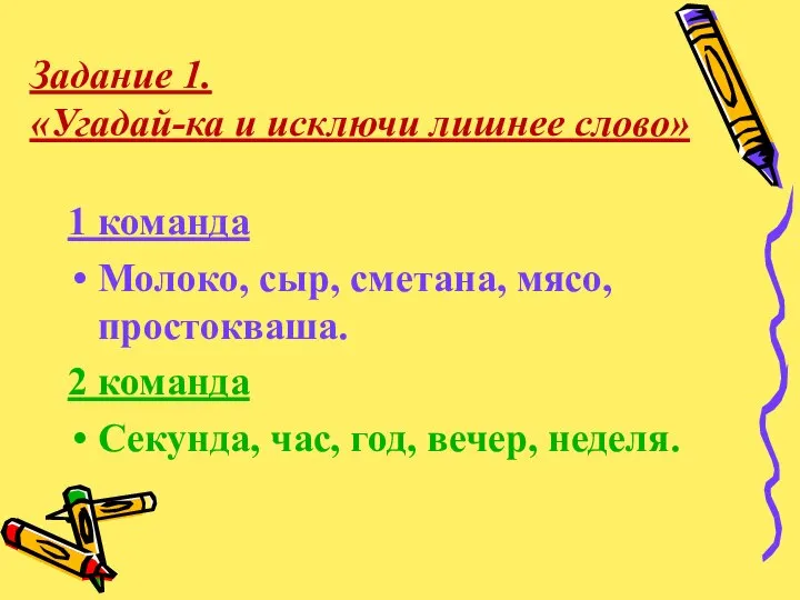 Задание 1. «Угадай-ка и исключи лишнее слово» 1 команда Молоко, сыр, сметана,