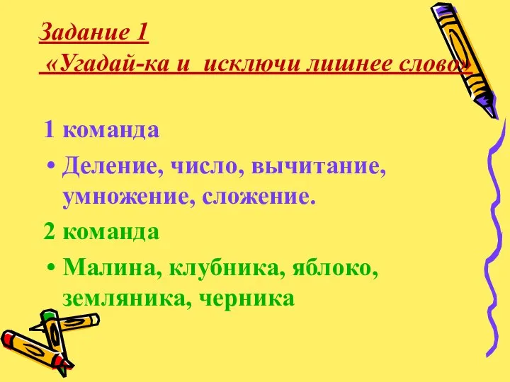 Задание 1 «Угадай-ка и исключи лишнее слово» 1 команда Деление, число, вычитание,