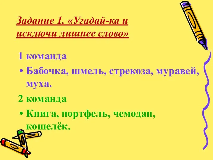 1 команда Бабочка, шмель, стрекоза, муравей, муха. 2 команда Книга, портфель, чемодан,