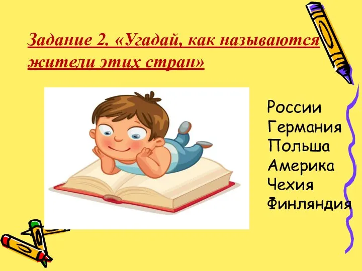 Задание 2. «Угадай, как называются жители этих стран» России Германия Польша Америка Чехия Финляндия