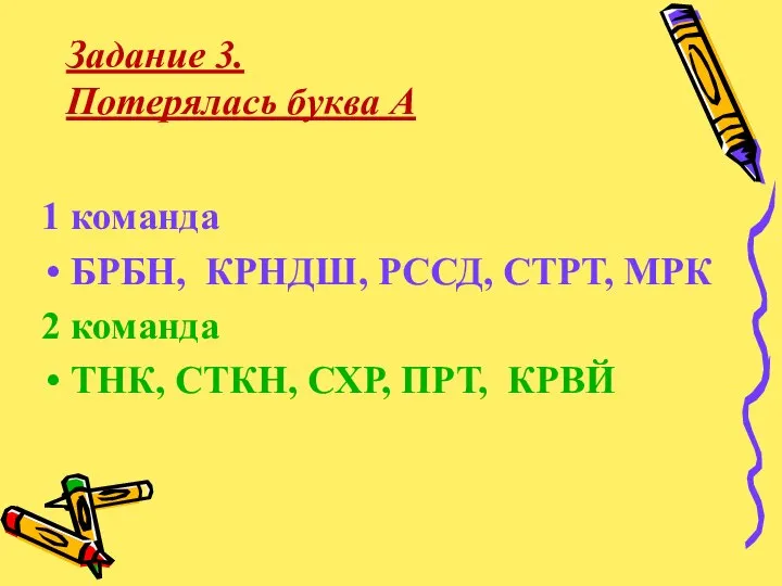 Задание 3. Потерялась буква А 1 команда БРБН, КРНДШ, РССД, СТРТ, МРК