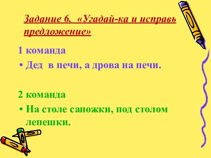 1 команда Дед в печи, а дрова на печи. 2 команда На