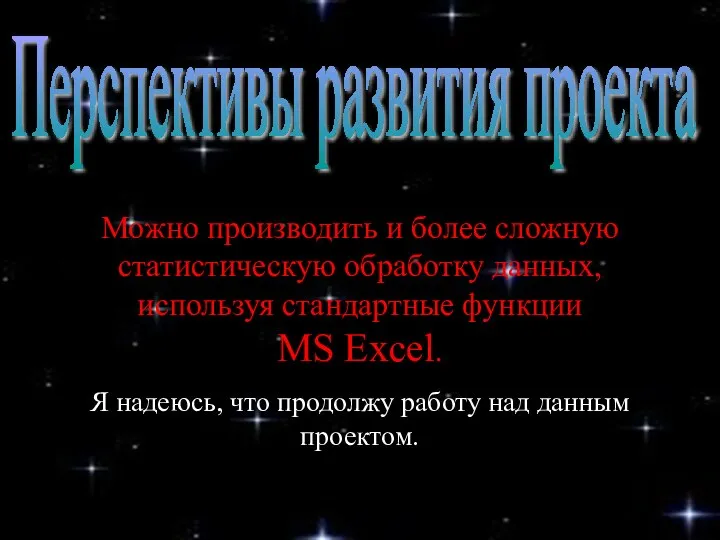 Можно производить и более сложную статистическую обработку данных, используя стандартные функции MS