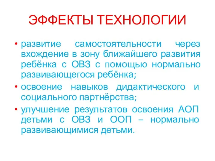 ЭФФЕКТЫ ТЕХНОЛОГИИ развитие самостоятельности через вхождение в зону ближайшего развития ребёнка с