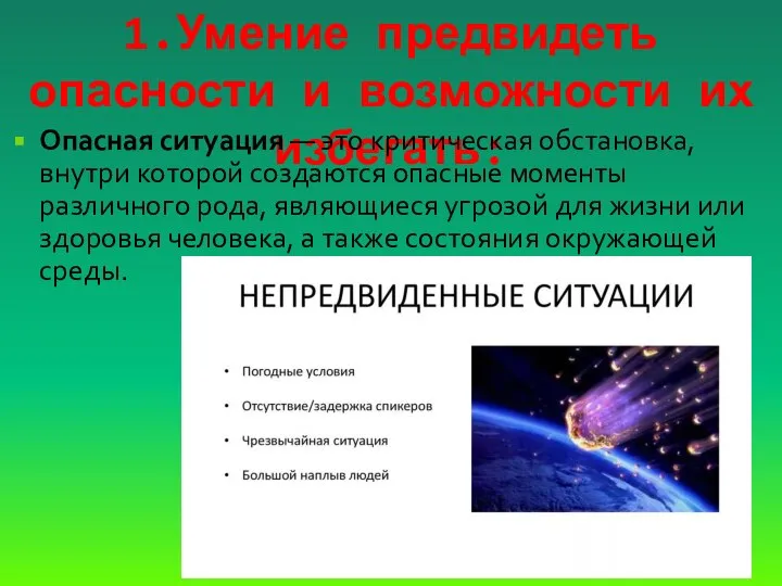 1.Умение предвидеть опасности и возможности их избегать: Опасная ситуация — это критическая