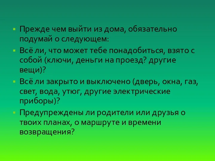 Прежде чем выйти из дома, обязательно подумай о следующем: Всё ли, что