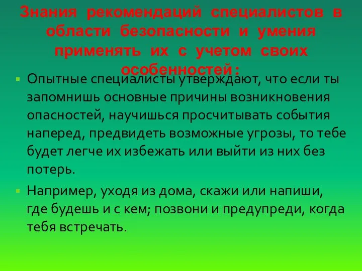 Знания рекомендаций специалистов в области безопасности и умения применять их с учетом