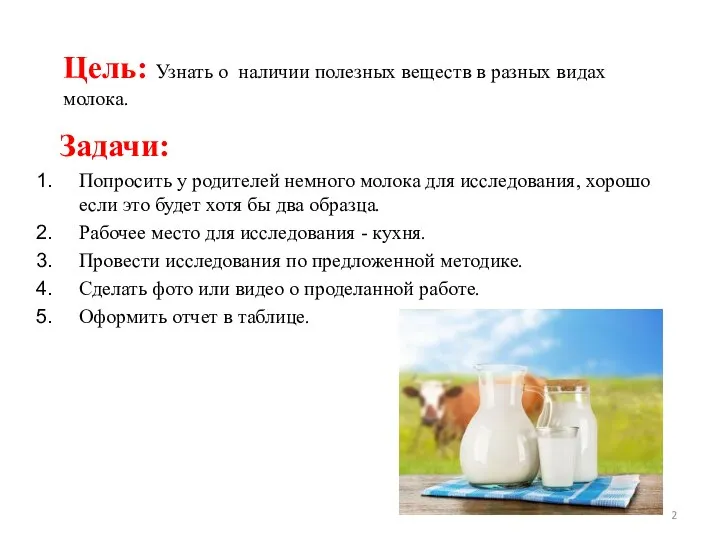 Цель: Узнать о наличии полезных веществ в разных видах молока. Задачи: Попросить