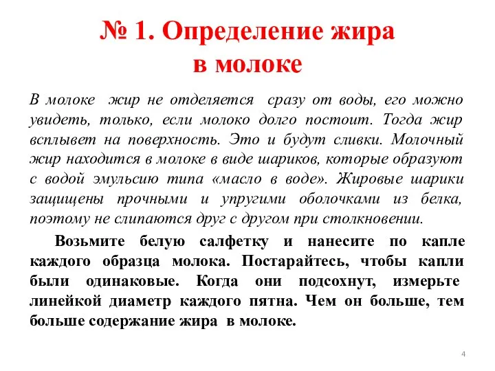 № 1. Определение жира в молоке В молоке жир не отделяется сразу