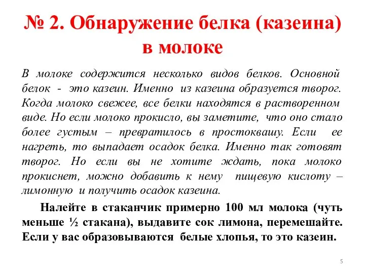 № 2. Обнаружение белка (казеина) в молоке В молоке содержится несколько видов