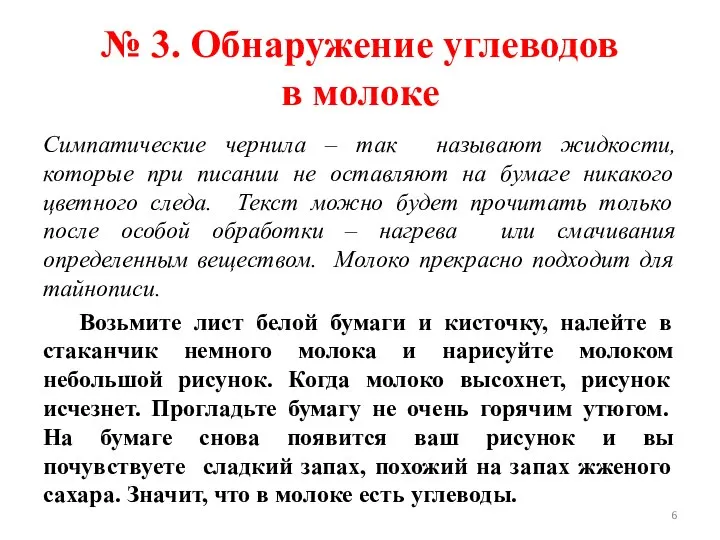 № 3. Обнаружение углеводов в молоке Симпатические чернила – так называют жидкости,