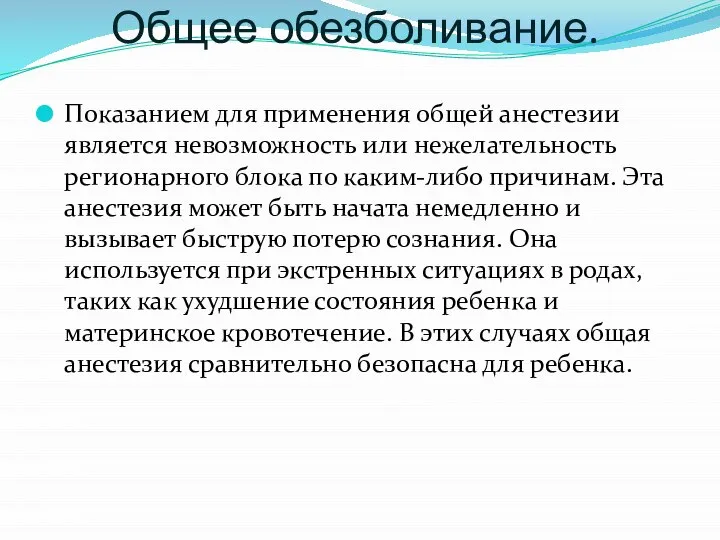 Общее обезболивание. Показанием для применения общей анестезии является невозможность или нежелательность регионарного