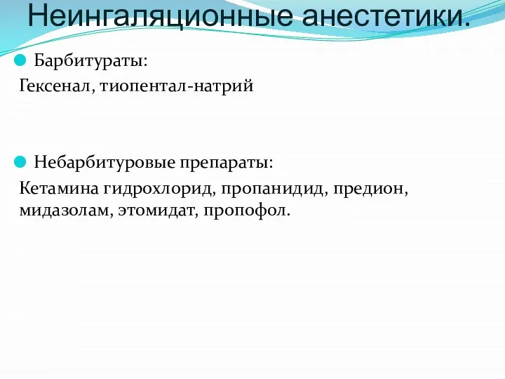 Неингаляционные анестетики. Барбитураты: Гексенал, тиопентал-натрий Небарбитуровые препараты: Кетамина гидрохлорид, пропанидид, предион, мидазолам, этомидат, пропофол.