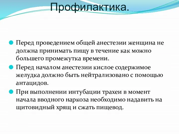 Профилактика. Перед проведением общей анестезии женщина не должна принимать пищу в течение